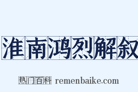 淮南鸿烈解叙是什么意思的图片